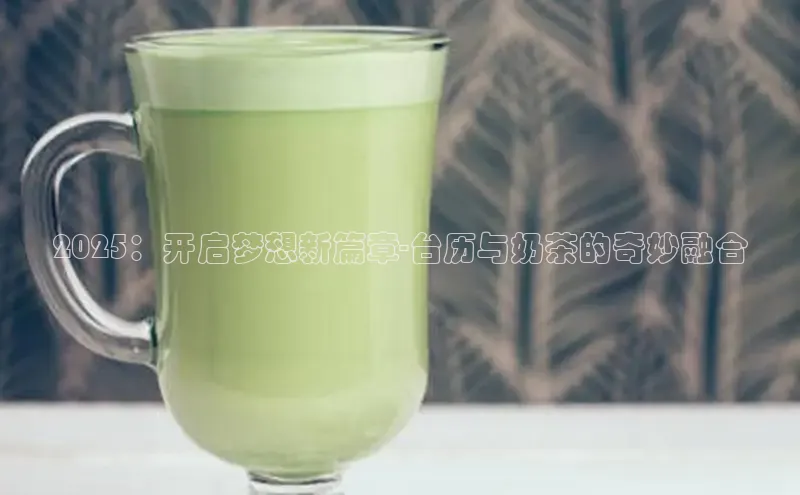 2025：开启梦想新篇章-台历与奶茶的奇妙融合