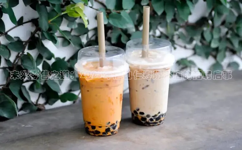 未来零售之道：2025年眉山仁寿奶茶店的招聘启事