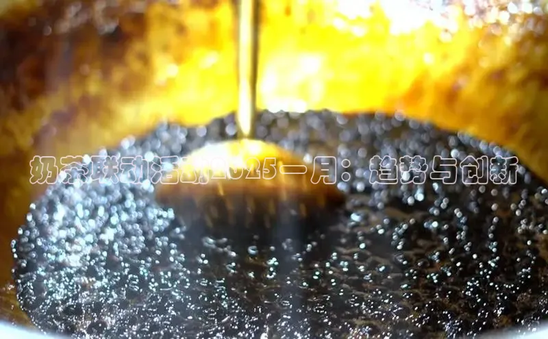 奶茶联动活动2025一月：趋势与创新