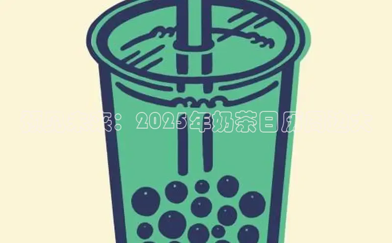 预见未来：2025年奶茶日历周边大